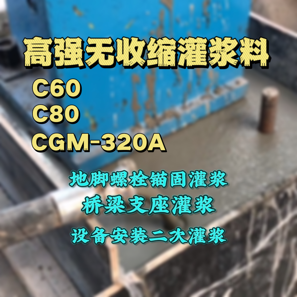 平房灌浆料加水多了、稀了会有什么影响？
